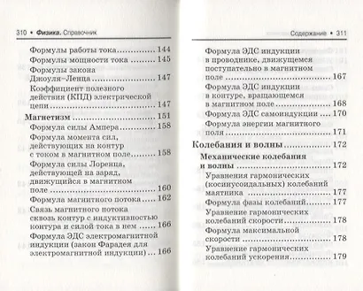 Физика:справ.для подг.к ЕГЭ:основ.определ,законы д - фото 14