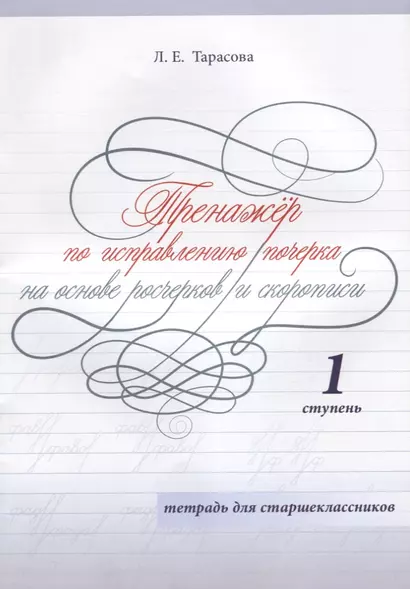 Тренажер по исправлению почерка на основе росчерков и скорописи. 1 ступень. Тетрадь для старшеклассников - фото 1