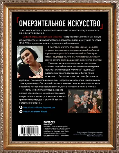 Омерзительное искусство. Юмор и хоррор шедевров живописи - фото 2