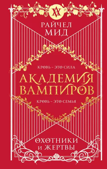 Академия вампиров. Книга 1. Охотники и жертвы - фото 1