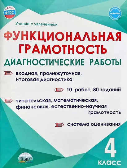 Функциональная грамотность. 4 класс. Диагностические работы - фото 1
