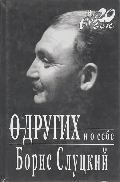 О других и о себе - фото 1