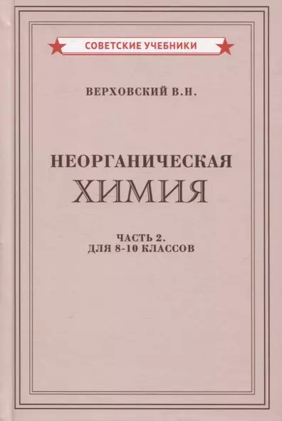 Неорганическая химия. Часть 2. Для 8-10 классов - фото 1