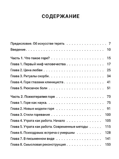 Живем дальше. Как справиться с потерей - фото 2