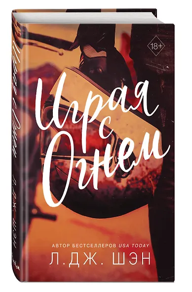 Играя с огнем - фото 3