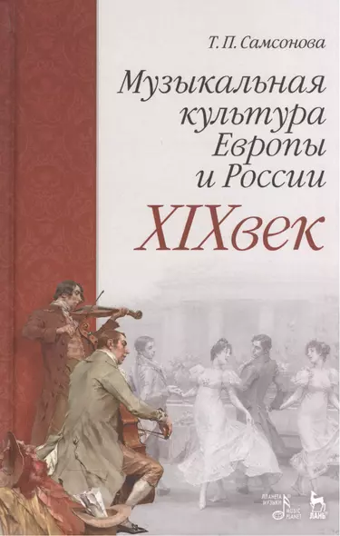 Музыкальная культура Европы и России. XIXвек. Уч. Пособие - фото 1