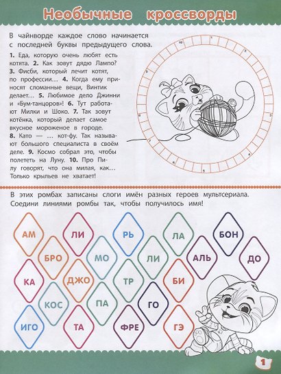 Кросворды и головоломки № КиГ 2001 "44 котенка" - фото 2