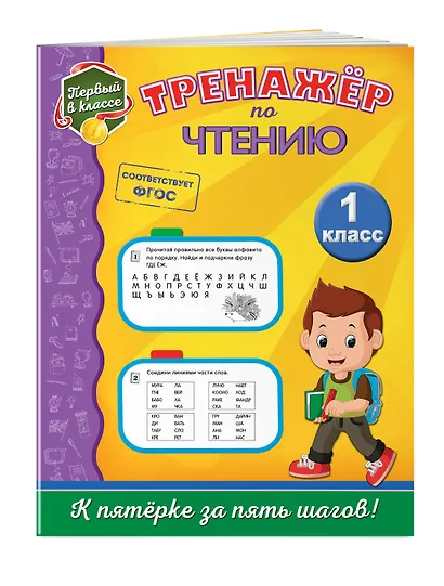 Тренажёр по чтению. 1-й класс - фото 3