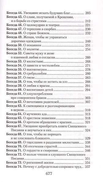 Увещеваю вас, возлюбленные. Избранные беседы - фото 4