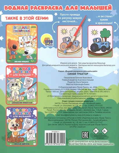 Водная раскраска для малышей. Синий трактор - фото 2