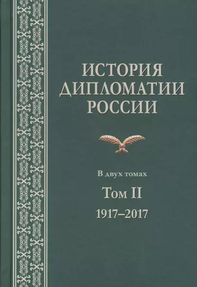 История дипломатии России. В 2 томах. Том II. 1917-2017. Учебник - фото 1