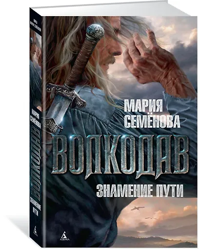 Волкодав. Знамение пути - фото 2