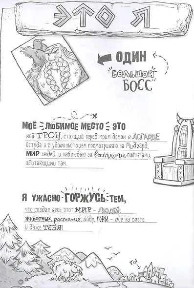 Я, Один и дикие викинги. Боги и герои рассказывают саги севера - фото 4