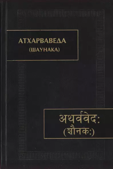 Атхарваведа (Шаунака) - фото 1