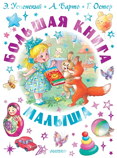 Большая книга малыша. Сказки, стихи, колыбельные - фото 1