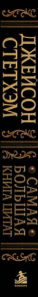 Джейсон Стетхэм. Самая большая книга цитат (подарочное издание печать по обрезу) - фото 11
