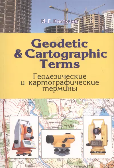 Geodetic & cartographic terms - Геодезические термины - фото 1