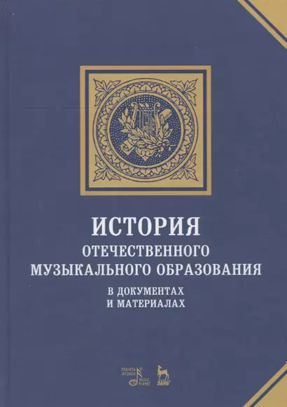 История отечественного музыкального образования. В документах и материалах. Учебное пособие - фото 1