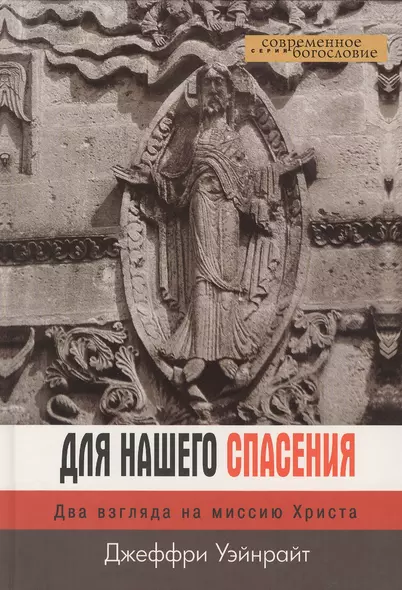 Для нашего спасения. Два взгляда на миссию Христа - фото 1