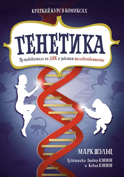 Генетика. Путеводитель по ДНК и законам наследственности. Краткий курс в комиксах - фото 1