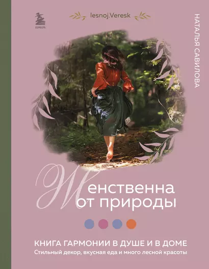 Женственна от природы. Книга гармонии в душе и в доме. Стильный декор, вкусная еда и много лесной красоты - фото 1