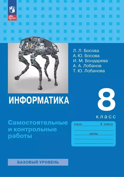 Информатика. 8 класс. Базовый уровень. Самостоятельные и контрольные работы - фото 1