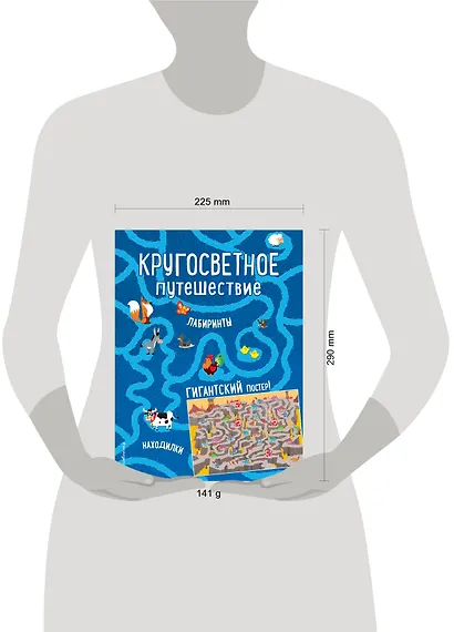 Кругосветное путешествие. Лабиринты и находилки (+ гигантский постер-лабиринт) - фото 4