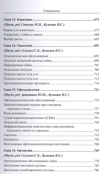 Полный справочник по ветеринарной мед. мел. дом. жив. (2 изд) (мПВВ) Йин - фото 6