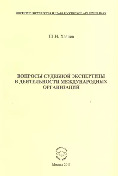 Вопросы судебной экспертизы в деятельности международных организаций - фото 1