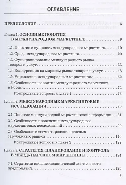 Международный маркетинг. Учебник и практикум для бакалавров - фото 2