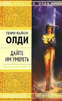 Дайте им умереть - фото 1