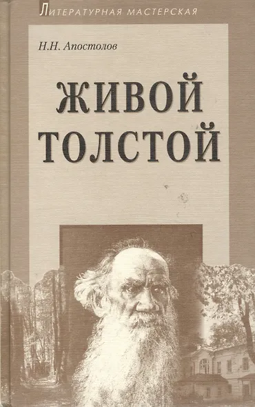 Живой Толстой: Жизнь Л.Н.Толстого в воспоминаниях и переписке - фото 1
