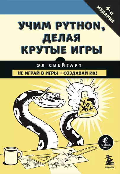 Учим Python, делая крутые игры - фото 1