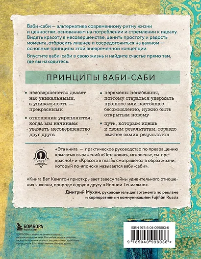 Wabi Sabi. Японские секреты истинного счастья в неидеальном мире - фото 2