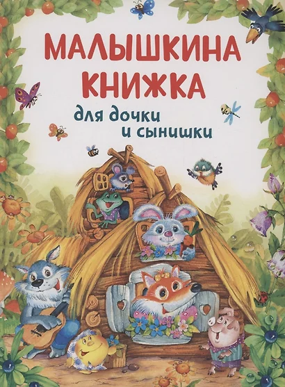 Малышкина книжка для дочки и сынишки - фото 1