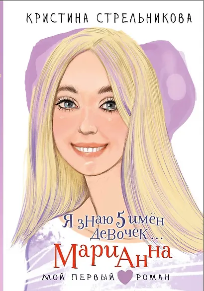 Я знаю 5 имён девочек... Марианна - фото 1