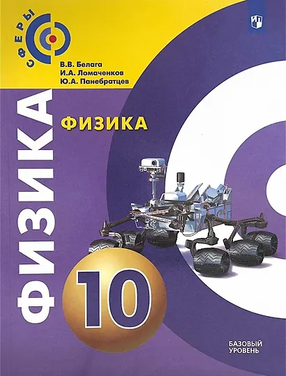 Физика. 10 класс. Учебное пособие. Базовый уровень - фото 1