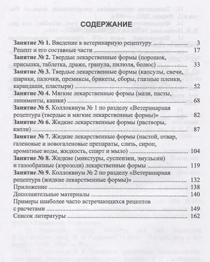 Ветеринарная рецептура с основами технологии лекарств. Учебное пособие - фото 2