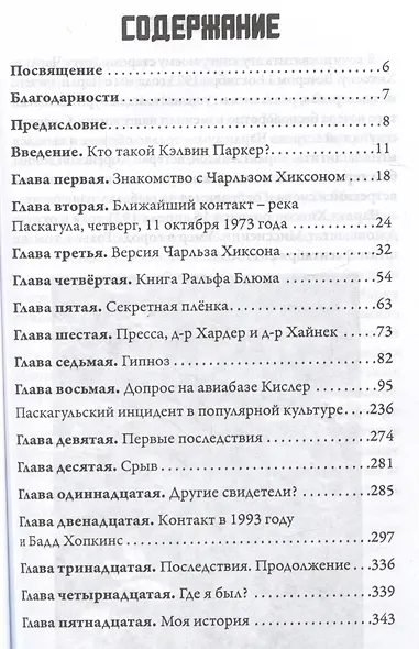 Паскагула - Близкий контакт. История моего похищения - фото 2
