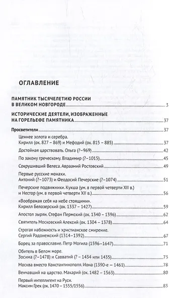 История России. Просветители, государственные люди, военные люди и герои, писатели и художники, события, даты, факты. Памятник Тысячелетию России - фото 3