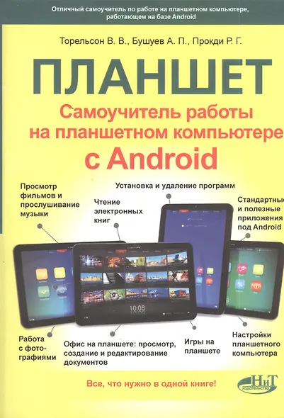 Самоучитель. Планшет: работа на планшетном компьютере с ANDROID - фото 1
