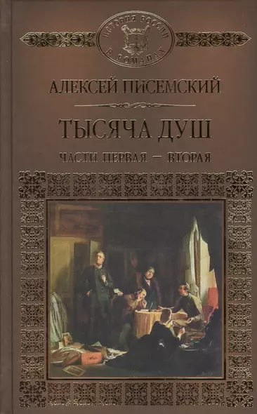 История России в романах, Том 107, А.Писемский, Тысяча душ, часть 1 и 2 - фото 1