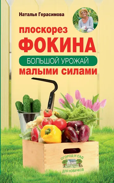 Плоскорез Фокина. Как решить самые сложные задачи садовода - фото 1