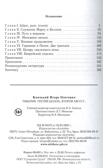 Тиберий Третий Цезарь второй Август (мНовАнтБибл) Князький - фото 2