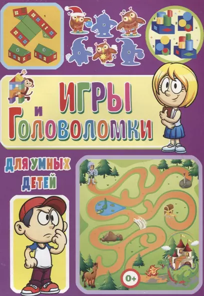 Игры и головоломки для умных детей - фото 1