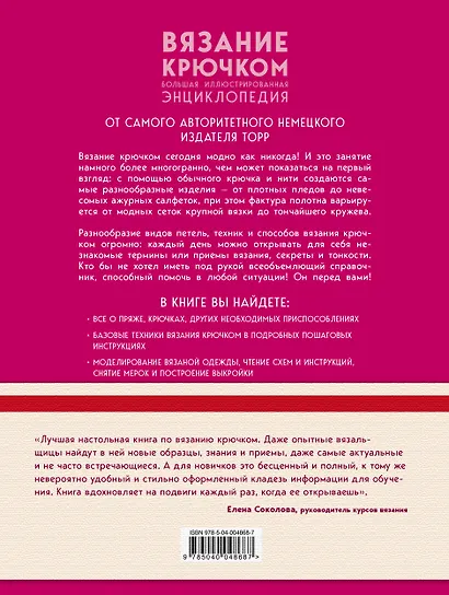 Вязание крючком. Большая иллюстрированная энциклопедия TOPP - фото 2