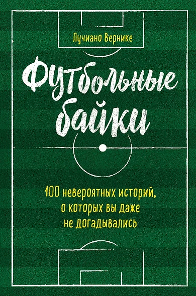 Футбольные байки: 100 невероятных историй, о которых вы даже не догадывались - фото 1