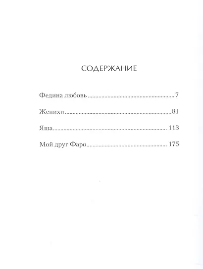 Федина любовь. Новеллы - фото 2