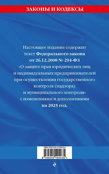 ФЗ "О защите прав юридических лиц и индивидуальных предпринимателей при осуществлении государственного контроля (надзора) и муниципального контроля" по сост. на 2025 год / ФЗ № 294-ФЗ - фото 2