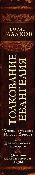 Толкование Евангелия - фото 5
